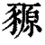 豲(印刷字体·清·康熙字典)