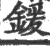 鍰(印刷字体·宋·广韵)