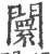 闤(印刷字体·宋·广韵)