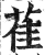 雈(印刷字体·明·洪武正韵)