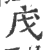 㡲(印刷字体·宋·广韵)