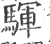 䮝(印刷字体·宋·广韵)