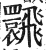 𩙽(印刷字体·明·洪武正韵)