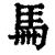 𩡧(印刷字体·清·康熙字典)