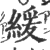 缓(印刷字体·宋·广韵)