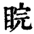 睆(印刷字体·清·康熙字典)