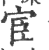 宦(印刷字体·宋·广韵)