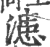 漶(印刷字体·宋·广韵)