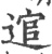 逭(印刷字体·宋·广韵)