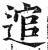 逭(印刷字体·明·洪武正韵)