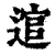 逭(印刷字体·清·康熙字典)