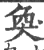 奐(印刷字体·宋·广韵)