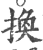 換(印刷字体·宋·广韵)