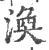 渙(印刷字体·宋·广韵)