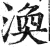 渙(印刷字体·明·洪武正韵)