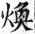 煥(印刷字体·明·洪武正韵)