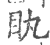 䀓(印刷字体·宋·广韵)