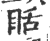 䀨(印刷字体·宋·广韵)