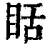 䀨(印刷字体·清·康熙字典)