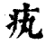 𤴯(印刷字体·清·康熙字典)