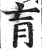 肓(印刷字体·明·洪武正韵)