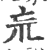 巟(印刷字体·宋·广韵)