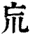 巟(印刷字体·清·康熙字典)