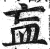 衁(印刷字体·明·洪武正韵)