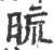 𣆖(印刷字体·宋·广韵)