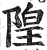 隍(印刷字体·明·洪武正韵)