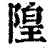 隍(印刷字体·清·康熙字典)