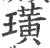 璜(印刷字体·宋·广韵)