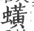 蟥(印刷字体·宋·广韵)