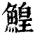 鳇(印刷字体·清·康熙字典)