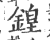 锽(印刷字体·宋·广韵)