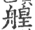 艎(印刷字体·宋·广韵)