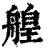 艎(印刷字体·清·康熙字典)