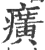 癀(印刷字体·宋·广韵)