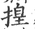 揘(印刷字体·宋·广韵)