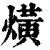 熿(印刷字体·清·康熙字典)