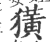 獚(印刷字体·宋·广韵)