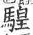 騜(印刷字体·宋·广韵)