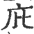 庇(印刷字体·宋·广韵)