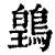 䳨(印刷字体·清·康熙字典)