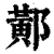 𨝴(印刷字体·清·康熙字典)