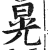 晃(印刷字体·明·洪武正韵)