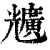 兤(印刷字体·清·康熙字典)