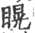 䁜(印刷字体·宋·广韵)