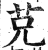 𦬺(印刷字体·明·洪武正韵)