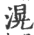 滉(印刷字体·宋·广韵)